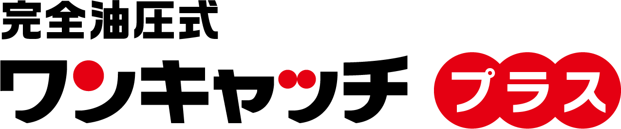 完全油圧式ワンキャッチ プラス